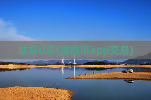 欧易U币(虚拟币app交易)