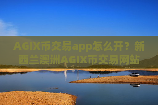 AGIX币交易app怎么开？新西兰澳洲AGIX币交易网站