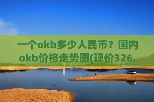 一个okb多少人民币？国内okb价格走势图(现价326.514元)