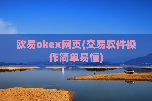 欧易okex网页(交易软件操作简单易懂)