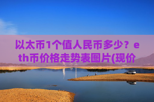 以太币1个值人民币多少？eth币价格走势表图片(现价27755.91元)