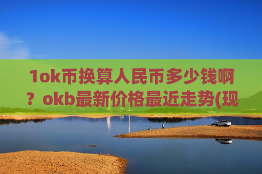 1ok币换算人民币多少钱啊？okb最新价格最近走势(现价407.665元)