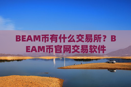 BEAM币有什么交易所？BEAM币官网交易软件