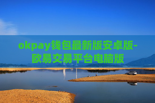 okpay钱包最新版安卓版-欧易交易平台电脑版
