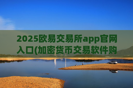 2025欧易交易所app官网入口(加密货币交易软件购买指南)