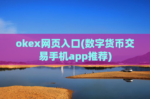 okex网页入口(数字货币交易手机app推荐)