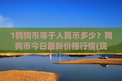 1狗狗币等于人民币多少？狗狗币今日最新价格行情(现价3.0598元)