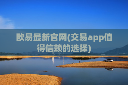 欧易最新官网(交易app值得信赖的选择)