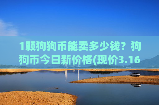 1颗狗狗币能卖多少钱？狗狗币今日新价格(现价3.1693元)