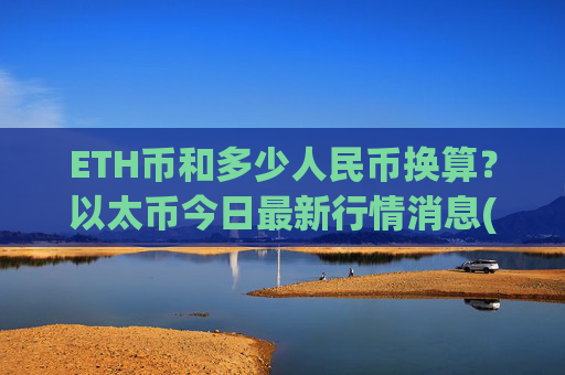 ETH币和多少人民币换算？以太币今日最新行情消息(现价24560.24元)