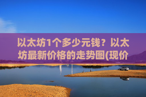 以太坊1个多少元钱？以太坊最新价格的走势图(现价27861.41元)