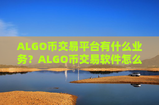 ALGO币交易平台有什么业务？ALGO币交易软件怎么登陆不了