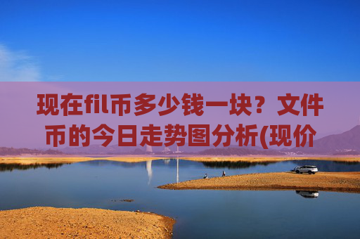 现在fil币多少钱一块？文件币的今日走势图分析(现价57.6463元)