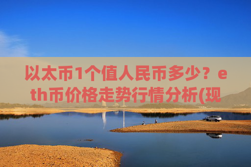 以太币1个值人民币多少？eth币价格走势行情分析(现价28107.1元)