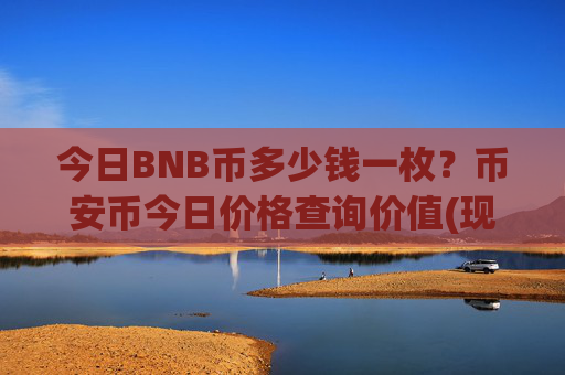 今日BNB币多少钱一枚？币安币今日价格查询价值(现价5188.42元)
