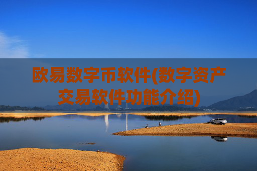 欧易数字币软件(数字资产交易软件功能介绍)
