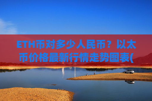 ETH币对多少人民币?以太币价格最新行情走势图表(现价27709.05元)