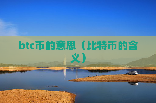 btc币的意思（比特币的含义）