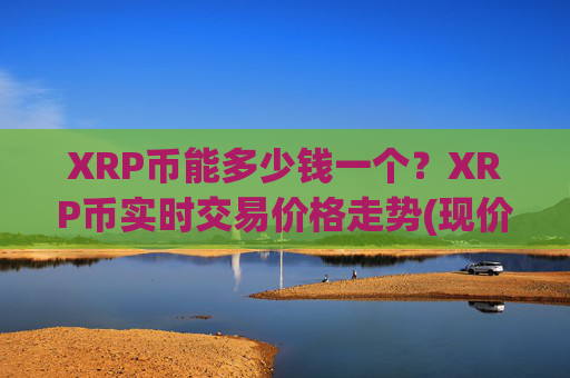 XRP币能多少钱一个？XRP币实时交易价格走势(现价16.353元)