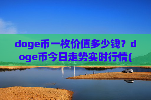 doge币一枚价值多少钱？doge币今日走势实时行情(现价2.3405元)