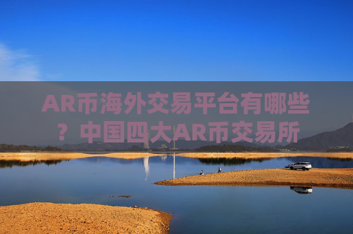 AR币海外交易平台有哪些？中国四大AR币交易所