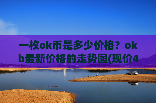 一枚ok币是多少价格？okb最新价格的走势图(现价409.027元)