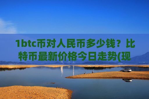 1btc币对人民币多少钱？比特币最新价格今日走势(现价746945.21元)