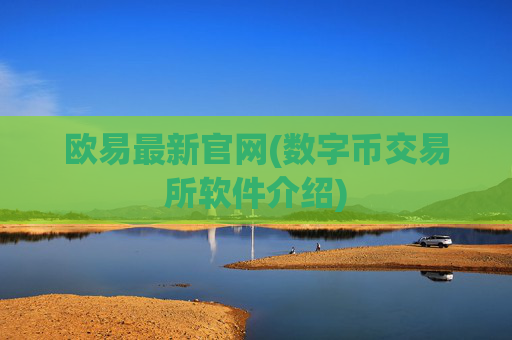 欧易最新官网(数字币交易所软件介绍)