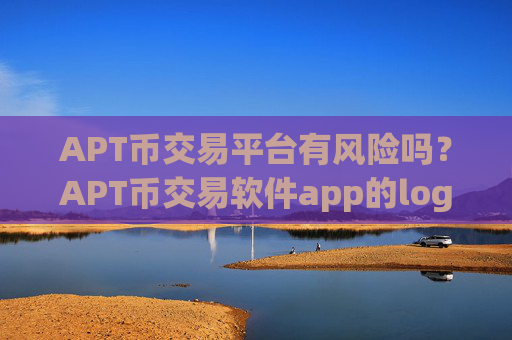 APT币交易平台有风险吗？APT币交易软件app的logo