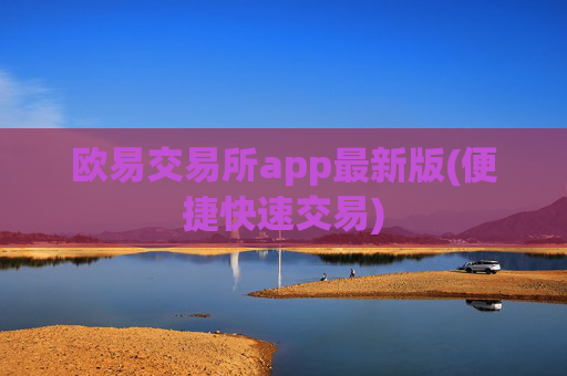 欧易交易所app最新版(便捷快速交易)