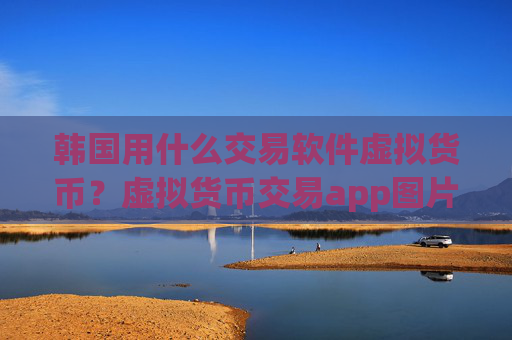 韩国用什么交易软件虚拟货币？虚拟货币交易app图片