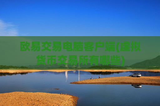 欧易交易电脑客户端(虚拟货币交易所有哪些)