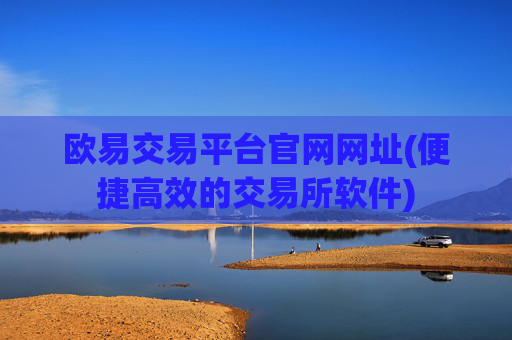 欧易交易平台官网网址(便捷高效的交易所软件)