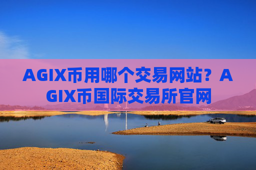 AGIX币用哪个交易网站？AGIX币国际交易所官网
