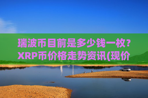 瑞波币目前是多少钱一枚？XRP币价格走势资讯(现价17.0556元)