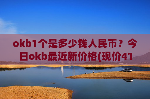 okb1个是多少钱人民币？今日okb最近新价格(现价417.216元)