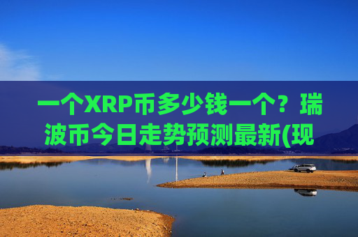 一个XRP币多少钱一个？瑞波币今日走势预测最新(现价15.892元)