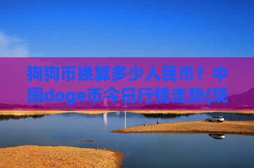狗狗币换算多少人民币？中国doge币今日行情走势(现价3.0121元)