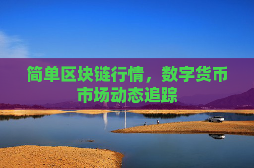 简单区块链行情，数字货币市场动态追踪