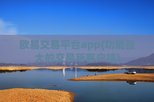 欧易交易平台app(功能强大的交易所客户端)