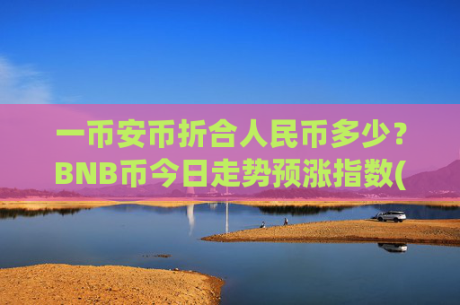 一币安币折合人民币多少？BNB币今日走势预涨指数(现价5051.77元)