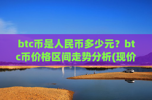 btc币是人民币多少元？btc币价格区间走势分析(现价713492.94元)