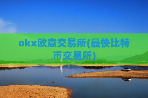 okx欧意交易所(最快比特币交易所)