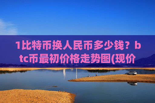 1比特币换人民币多少钱？btc币最初价格走势图(现价714597.23元)
