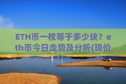 ETH币一枚等于多少块？eth币今日走势及分析(现价27456.6元)
