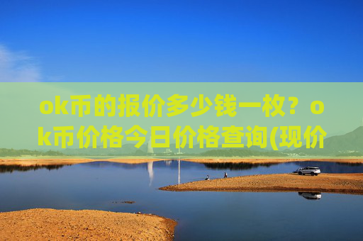 ok币的报价多少钱一枚？ok币价格今日价格查询(现价417.455元)