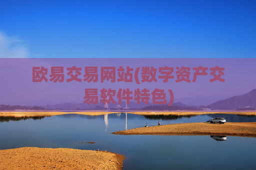 欧易交易网站(数字资产交易软件特色)