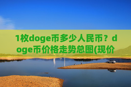 1枚doge币多少人民币？doge币价格走势总图(现价3.0121元)