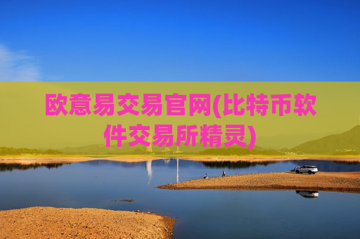 欧意易交易官网(比特币软件交易所精灵)