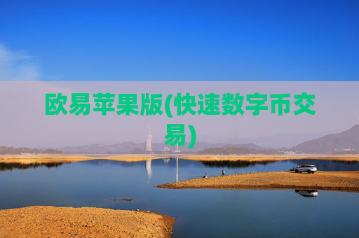 欧易苹果版(快速数字币交易)